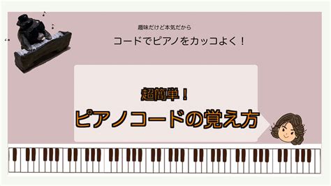 やっぱりピアノコード？｜jun音楽教室コードでピアノレッスン