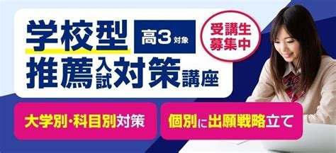 【馬渕教室 個別指導コース】 学校型推薦入試対策講座 大学別・科目別対策and個別に出願戦略を立てる！ Jp M High School