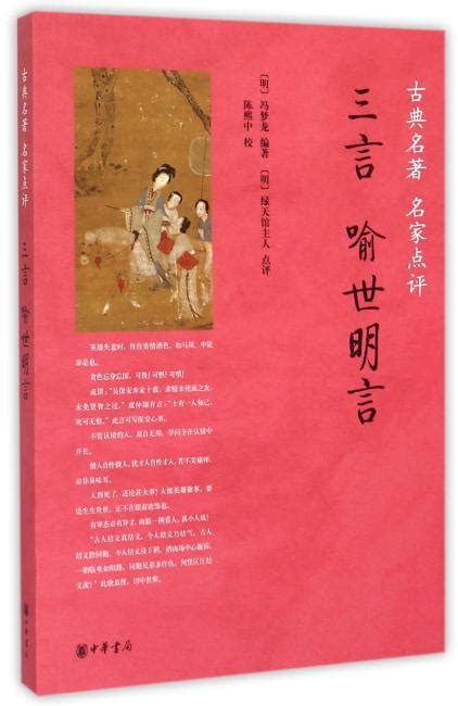 《三言·醒世恒言（古典名著 名家点评）》 【明】冯梦龙 编著，【明】可一居士 点评 Meg Book Store 香港 大書城