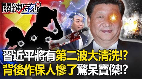 吳子嘉喊習近平「還有第二波大清洗」！？秦剛遭提拔當部長「背後作保的人全慘了」驚呆寶傑！？ 【關鍵時刻】 劉寶傑 Youtube