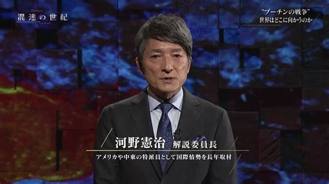 混迷の世紀 「プロローグ “プーチンの戦争” 世界はどこに向かうのか」 Nhkスペシャル Nhk