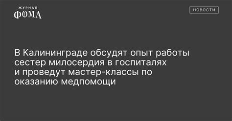 В Калининграде обсудят опыт работы сестер милосердия в госпиталях и