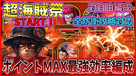 【トレクル9周年】★超海賊祭スタート！★ポイントmax最強効率編成 対自由編成（ルフィヤマト等）含む全防衛攻略対応【9周年超スゴフェス