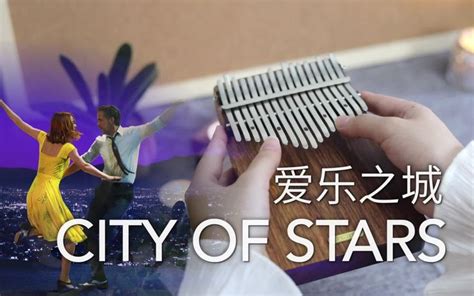 【卡林巴琴】爱乐之城 City Of Stars La La Land（拇指琴纯音乐） 哔哩哔哩 Bilibili