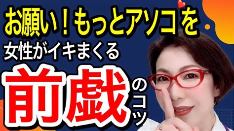 【お願い！もっとアソコを～女性がイキまくる前戯のコツ～女医 富永喜代のセックスオンライン講座】 Youtube