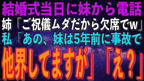 【スカッとする話】結婚式当日に妹から電話「ご祝儀がもったいないから欠席でw」私「どちら様ですか？妹は5年前に他界してますが」妹「え？」→実は