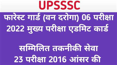 UPSSSC FOREST GUARD 06 EXAM 2022 MAIN EXAM ADMIT CARD COMBINED