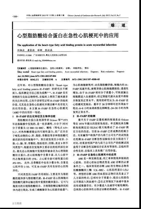 心型脂肪酸结合蛋白在急性心肌梗死中的应用word文档免费下载亿佰文档网