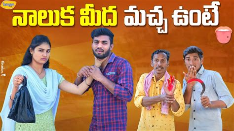 నాలుక మీద మచ్చ ఉంటె Naluka Mida Macha Unte New Comedy Short Film 2022