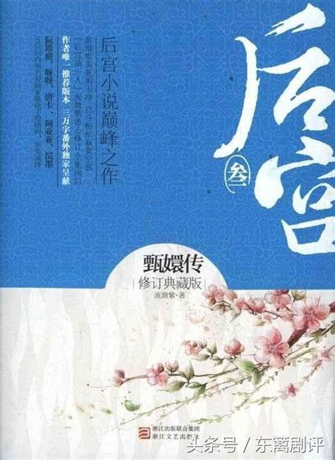 哪本小說是女性權謀宮斗的巔峰之作 每日頭條