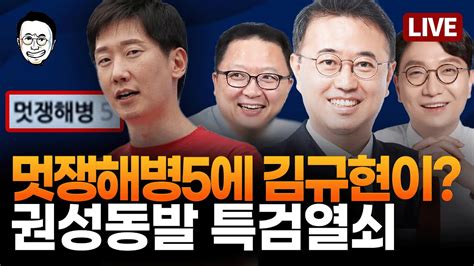 🔴live 채해병 수사외압의혹 김규현 변호사는 어디까지 알고 있을까 탄핵 청원 100만 돌파 김진표 회고록