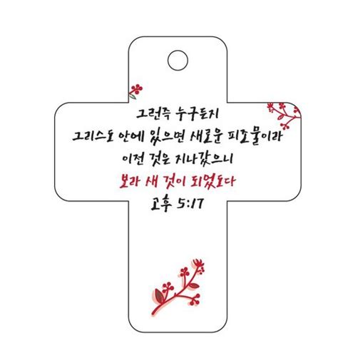 조이랜드 성경말씀 차량용고리 흰색 cross 3 고후5장17절 1개 가격 변동 추적 그래프 역대가