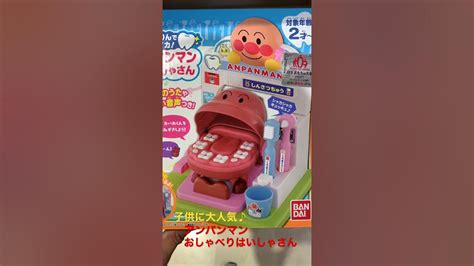 子供に大人気♪アンパンマンおしゃべりはいしゃさん Youtube