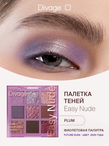 Характеристики Divage Палетка теней для век 9 оттенков Easy Nude тон Plum подробное описание