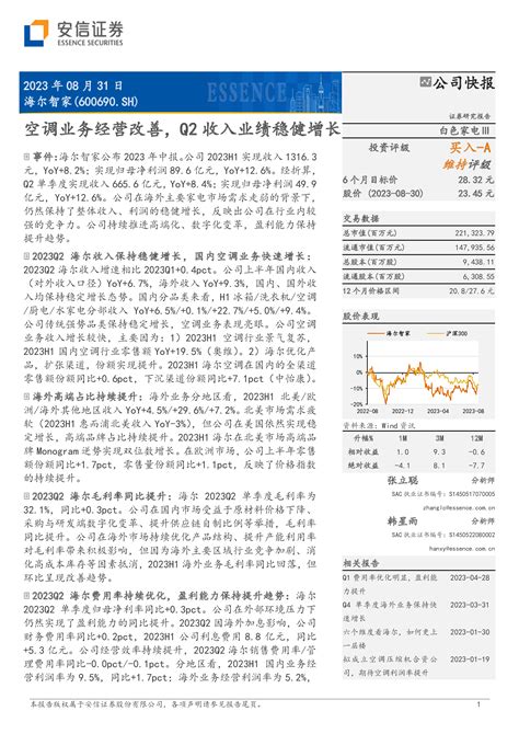 海尔智家（600690）：空调业务经营改善，q2收入业绩稳健增长 洞见研报 行业报告