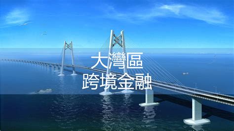 馮永琦丨大灣區跨境金融發展模式的選擇——基於離岸與在岸模式的比較