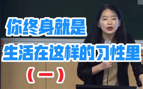 台大文学博士欧丽娟教授——你终身就是活在这样的习性里（一）哔哩哔哩bilibili