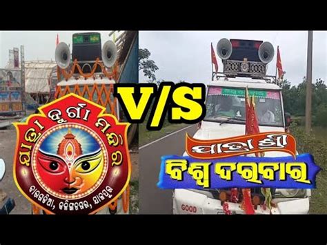 Jatra Shree Biswa Darbar VS Jatra Durga Mandir Prachar Gadi New VS