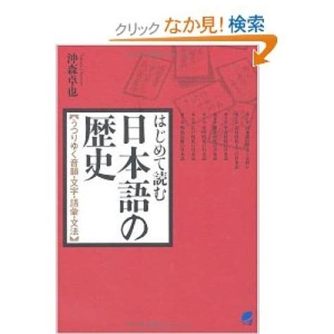 『日本語の歴史』山口仲美著 どなたもどうかお入りください。決してご遠慮はありません。山猫みーな軒 楽天ブログ