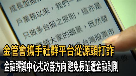 金管會攜手社群平台從源頭打詐 金融評議中心拋改善方向 避免長輩遭金融剝削－民視新聞 Youtube