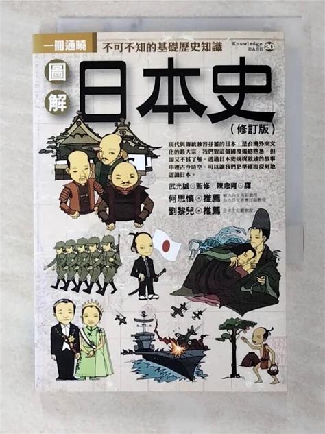 【露天書寶二手書t1歷史bih】圖解日本史修訂版武光誠 陳念雍 露天市集 全台最大的網路購物市集