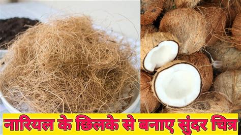 Coconut Husk Craft Simple Craft Idea S Best Out Of Waste