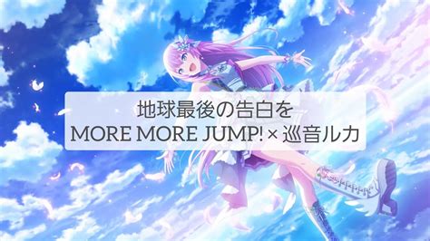 【プロセカ】地球最後の告白をfull歌詞付きパート分け【more More Jump】 Youtube