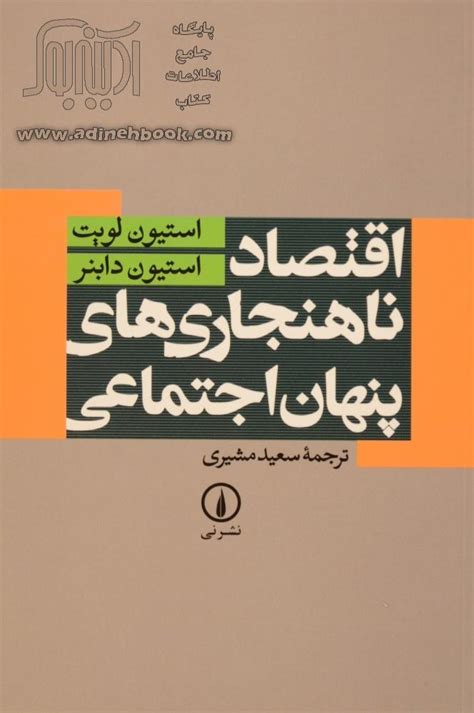 کتاب اقتصاد ناهنجاری های پنهان اجتماعی استیون لویت، استیون دابنر، سعید