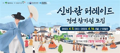 2023영주 한국선비문화축제 ‘컴백 신바람 퍼레이드 경연 참가팀 모집