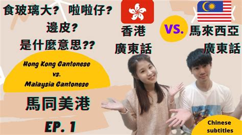 馬來西亞廣東話vs 香港廣東話 香港人覺得是火星語 馬同美港ep 1 Malaysian Cantonese Vs Hong Kong Cantonese Youtube