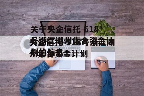 关于央企信托 518号浙江湖州集合资金计划的信息 城投定融网