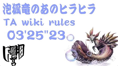 Mhrise Sb[switch] 泡狐竜のあのヒラヒラ タマミツネ スラッシュアックス Ta Wiki Rules 03’25″23｜モンハンライズyoutube動画まとめ