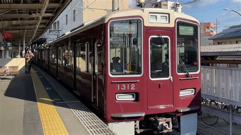 【4k】阪急京都線 1300系1312編成 準急大阪梅田行き 桂駅発車 Youtube