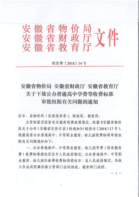 安徽省物价局安徽省财政厅安徽省教育厅关于下放公办普通高中学费等收费标准审批权限有关问题的通知宿州市人民政府