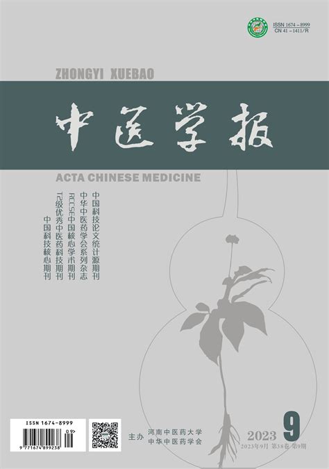 中医学报再度被收录为中国科技核心期刊 河南中医药大学期刊社