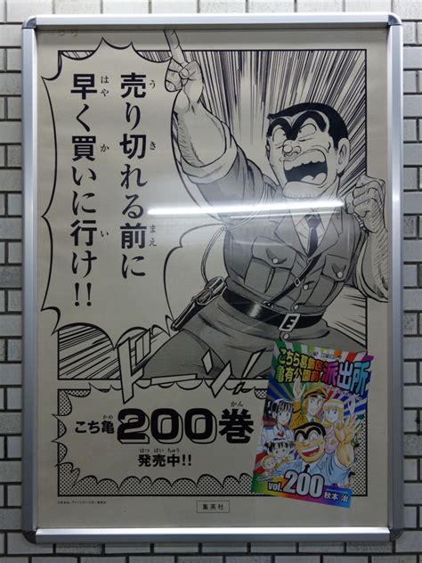 史上初！亀有駅を「こち亀」がジャック 2016年9月17日土〜9月30日金 アサミの日記