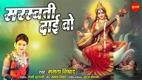 सरस्वती दाई वो Basant Panchmi Special Saraswati Dai Vo Singer Mamta Nishad Youtube