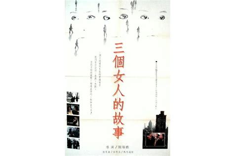 三个女人的故事 关锦鹏1989年执导电影 搜狗百科