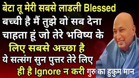 Guruji Ka Satsang बेटा तू मेरे सबसे लाडली Blessed बच्ची हैं इस