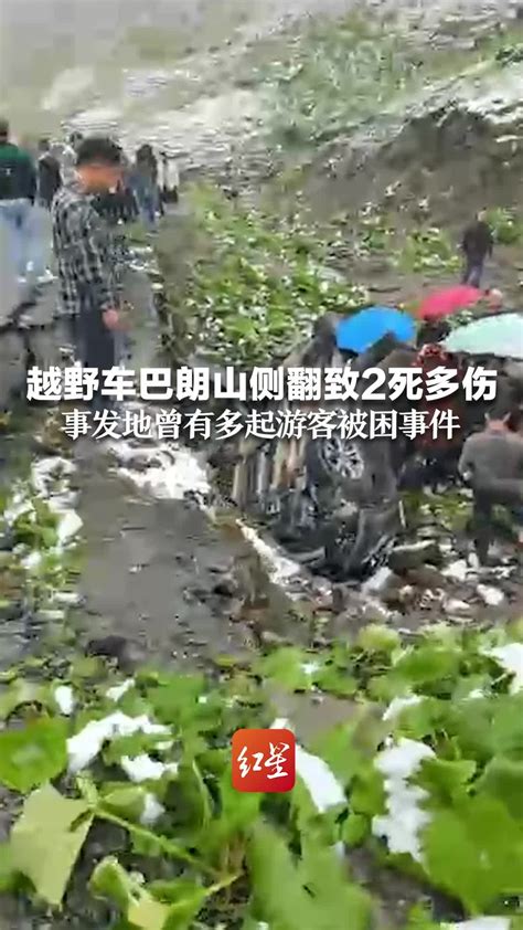 越野车巴朗山侧翻致2死多伤 事发地曾有多起游客被困事件 凤凰网视频 凤凰网