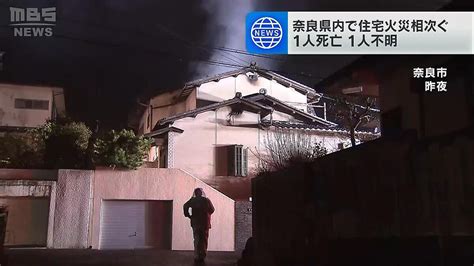 奈良で住宅火災相次ぐ建物は全焼 1人死亡 1人が行方不明 ライブドアニュース