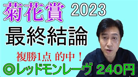 菊花賞 最終結論 複勝1点勝負 自信の本命馬発表！ Youtube