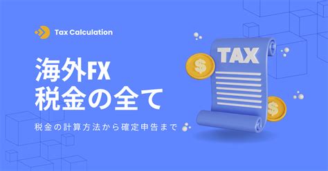 海外fxと税金｜計算方法から確定申告に必要な書類と手続き【完全版】