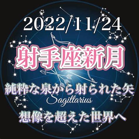 射手座新月♐️2023年！想像を超えた世界へ！ 星読み＊宇宙のリズムと繋がって才能開花♡占星術♾錬金術の覚醒メソッドであなたの魅力を目覚め