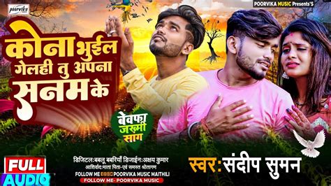 Sandeep Suman Maithili Sad Song 2023 कन भईल गलह त अपन सनमक