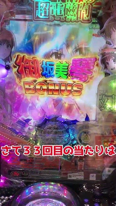 【pとある科学の超電磁砲】一撃2万5千発を何回目の大当たりで達成できるのか！？34回目！！【ゆっくり実況】shorts Youtube