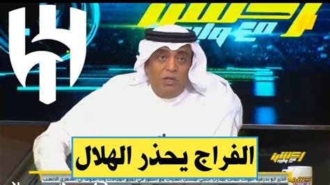 أكشن مع وليد وليد الفراج يحذر الهلال بشده قبل السفر الي ايران سلامة