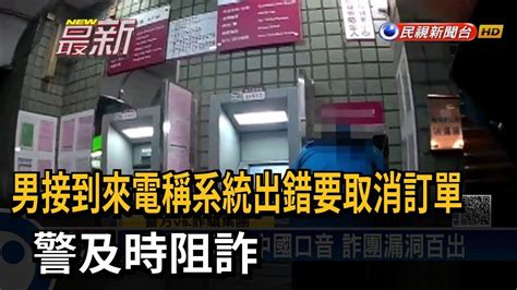 男接到來電稱系統出錯要取消訂單 警及時阻詐－民視新聞 Youtube