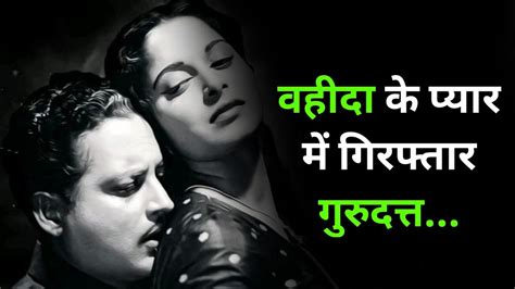 Guru Dutt और Waheeda Rahman क Love StoryLove Story of Gurudatt