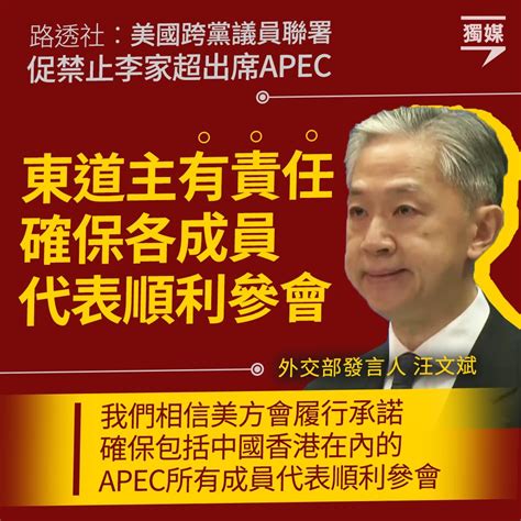 Inmediahknet On Twitter Apec 外交部汪文斌：東道主有責任確保成員順利參會 Bit Ly 3ckr0mm 相關報導： 美國擬邀請受制裁李家超出席